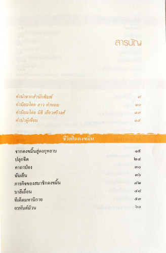สองทศวรรษในดงขมิ้น(ไต้ ตามทาง) 3